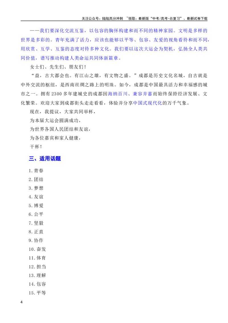 《习总书记在成都大运会开幕式欢迎宴会上致辞：青春献礼大运会，追梦扬帆向未来（素材+话题+标题+金句+时评+范文）（全国通用）_一轮复习_2024年_素材篇》第4页预览