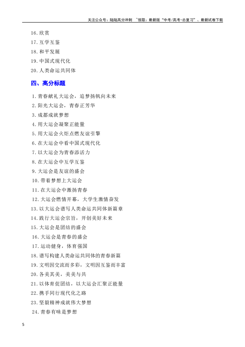 《习总书记在成都大运会开幕式欢迎宴会上致辞：青春献礼大运会，追梦扬帆向未来（素材+话题+标题+金句+时评+范文）（全国通用）_一轮复习_2024年_素材篇》第5页预览