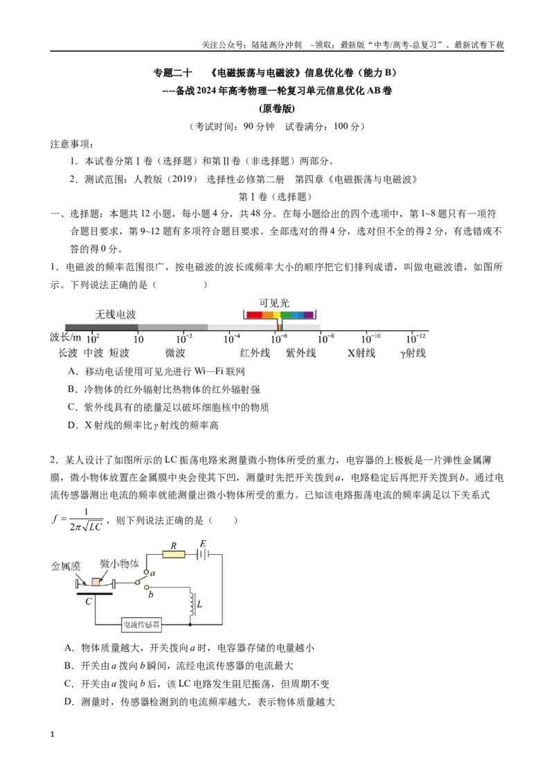 《专题二十《电磁振荡与电磁波》信息优化卷（能力B）（原卷版）_04-物理-高考总复习_一轮复习_2024年_2024年高考物理一轮复习单元信息优化AB卷_资料》第1页预览