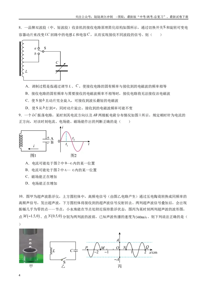 《专题二十《电磁振荡与电磁波》信息优化卷（能力B）（原卷版）_04-物理-高考总复习_一轮复习_2024年_2024年高考物理一轮复习单元信息优化AB卷_资料》第4页预览