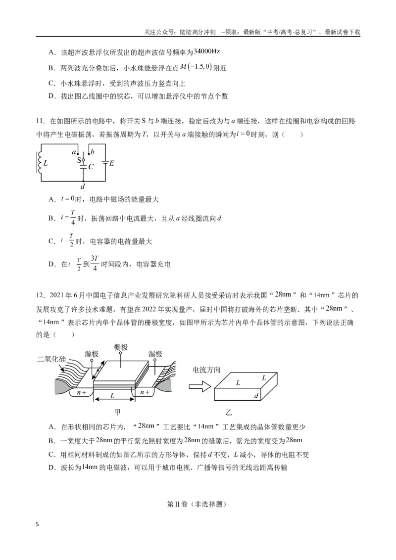 《专题二十《电磁振荡与电磁波》信息优化卷（能力B）（原卷版）_04-物理-高考总复习_一轮复习_2024年_2024年高考物理一轮复习单元信息优化AB卷_资料》第5页预览