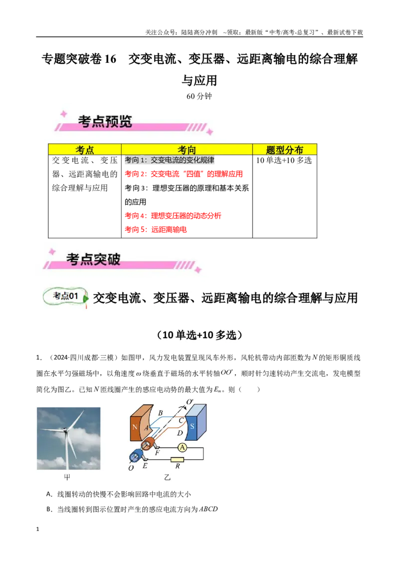 《专题突破卷16交变电流、变压器、远距离输电的综合理解与应用（教师版）_04-物理-高考总复习_一轮复习_2025年_2025年高考物理一轮复习考点复习卷（新高考通用）》第1页预览