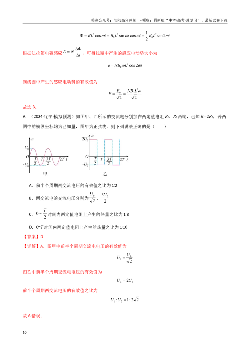 《专题突破卷16交变电流、变压器、远距离输电的综合理解与应用（教师版）_04-物理-高考总复习_一轮复习_2025年_2025年高考物理一轮复习考点复习卷（新高考通用）》第10页预览