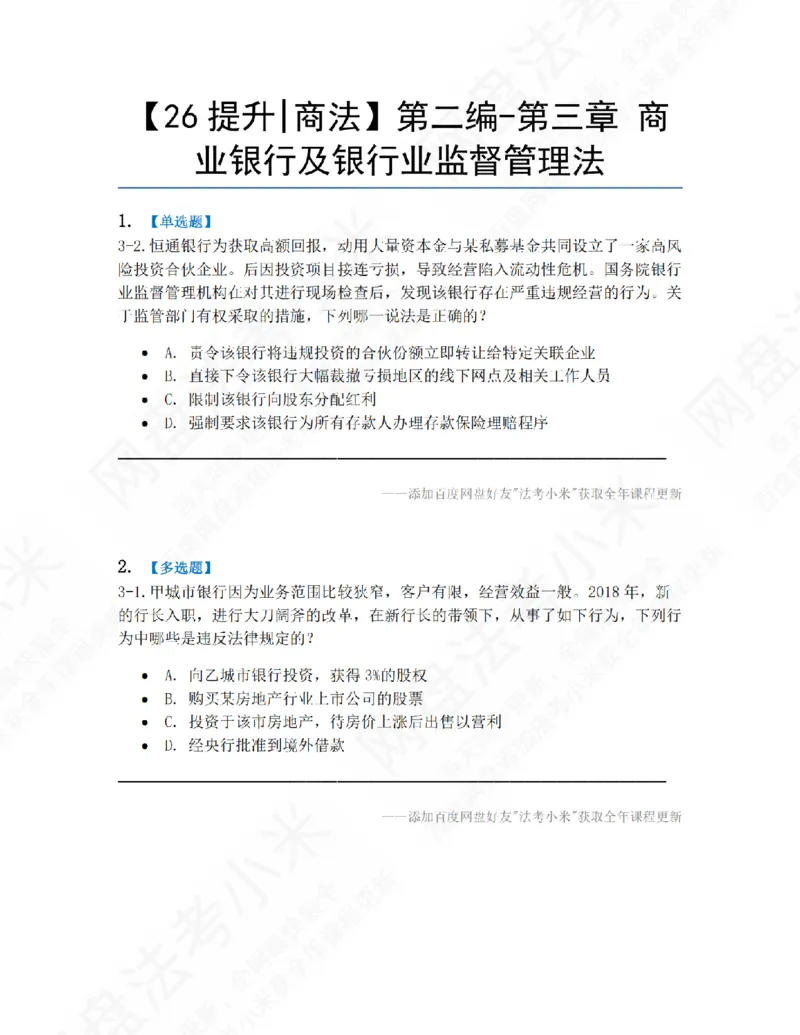 《12.第二编-第三章商业银行及银行业监督管理法题目_2026法考客观_众-H_10高端提升（7月）_09课后模拟题_06.商经知》第1页预览