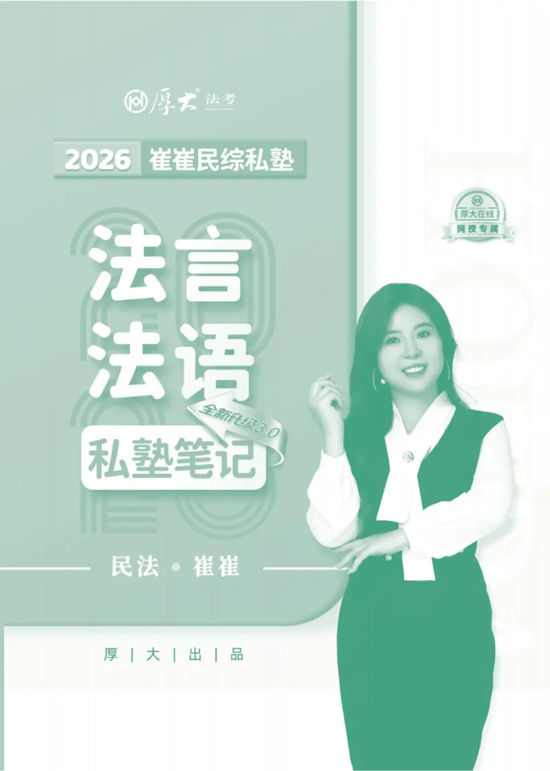 《2026民综崔红玉法言法语主观_2026法考主观_名师私塾_崔红玉_02系统强化（内部班）_00讲义》第1页预览
