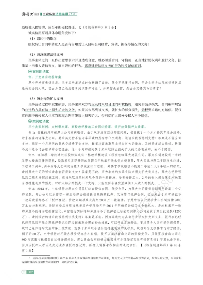 《2026民综崔红玉法言法语主观_2026法考主观_名师私塾_崔红玉_02系统强化（内部班）_00讲义》第10页预览