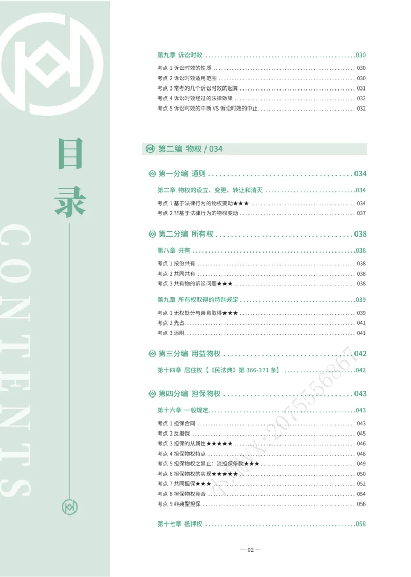 《2026民综崔红玉法言法语主观_2026法考主观_名师私塾_崔红玉_02系统强化（内部班）_00讲义》第4页预览