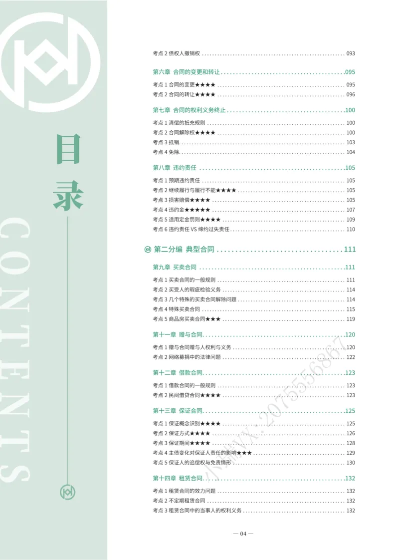 《2026民综崔红玉法言法语主观_2026法考主观_名师私塾_崔红玉_02系统强化（内部班）_00讲义》第6页预览