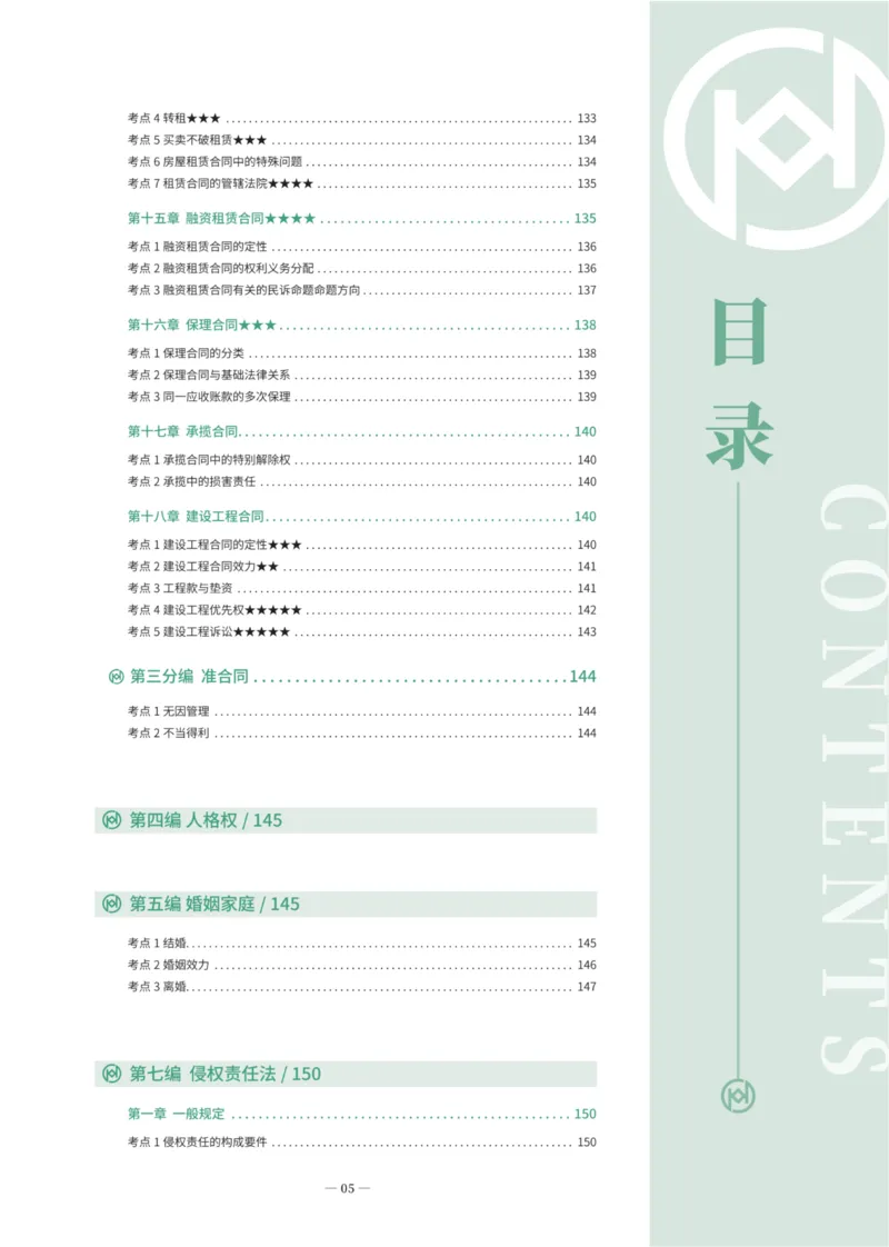 《2026民综崔红玉法言法语主观_2026法考主观_名师私塾_崔红玉_02系统强化（内部班）_00讲义》第7页预览