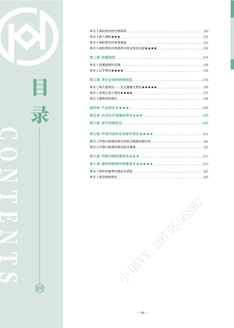 《2026民综崔红玉法言法语主观_2026法考主观_名师私塾_崔红玉_02系统强化（内部班）_00讲义》第8页预览