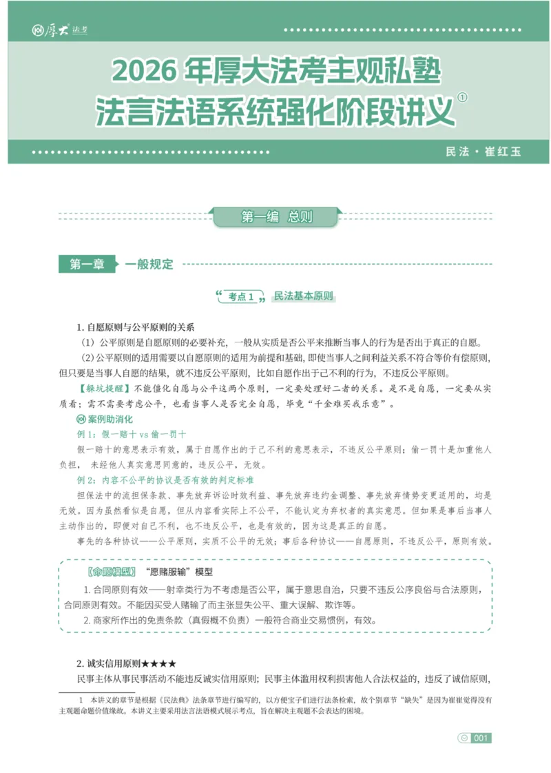 《2026民综崔红玉法言法语主观_2026法考主观_名师私塾_崔红玉_02系统强化（内部班）_00讲义》第9页预览