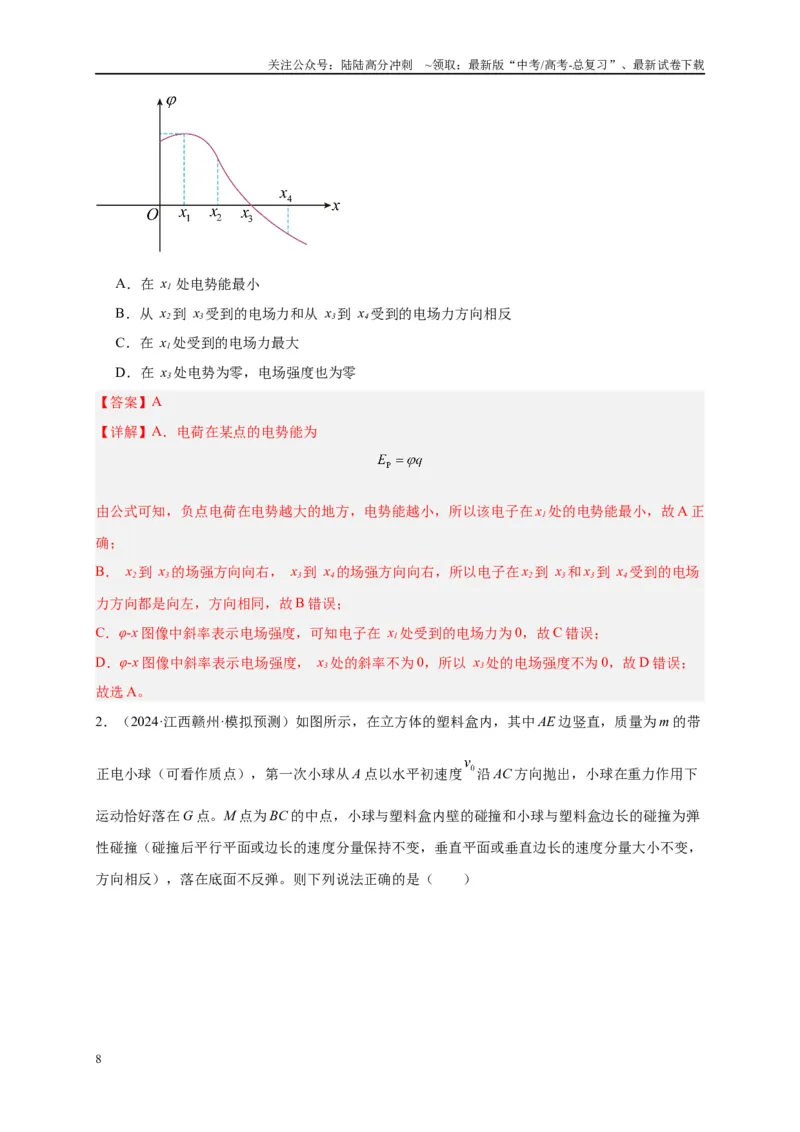 《专题九静电场（解析版）_04-物理-高考总复习_二轮复习_2024年_2024年高考物理二轮复习讲义_资料_1-资料》第8页预览