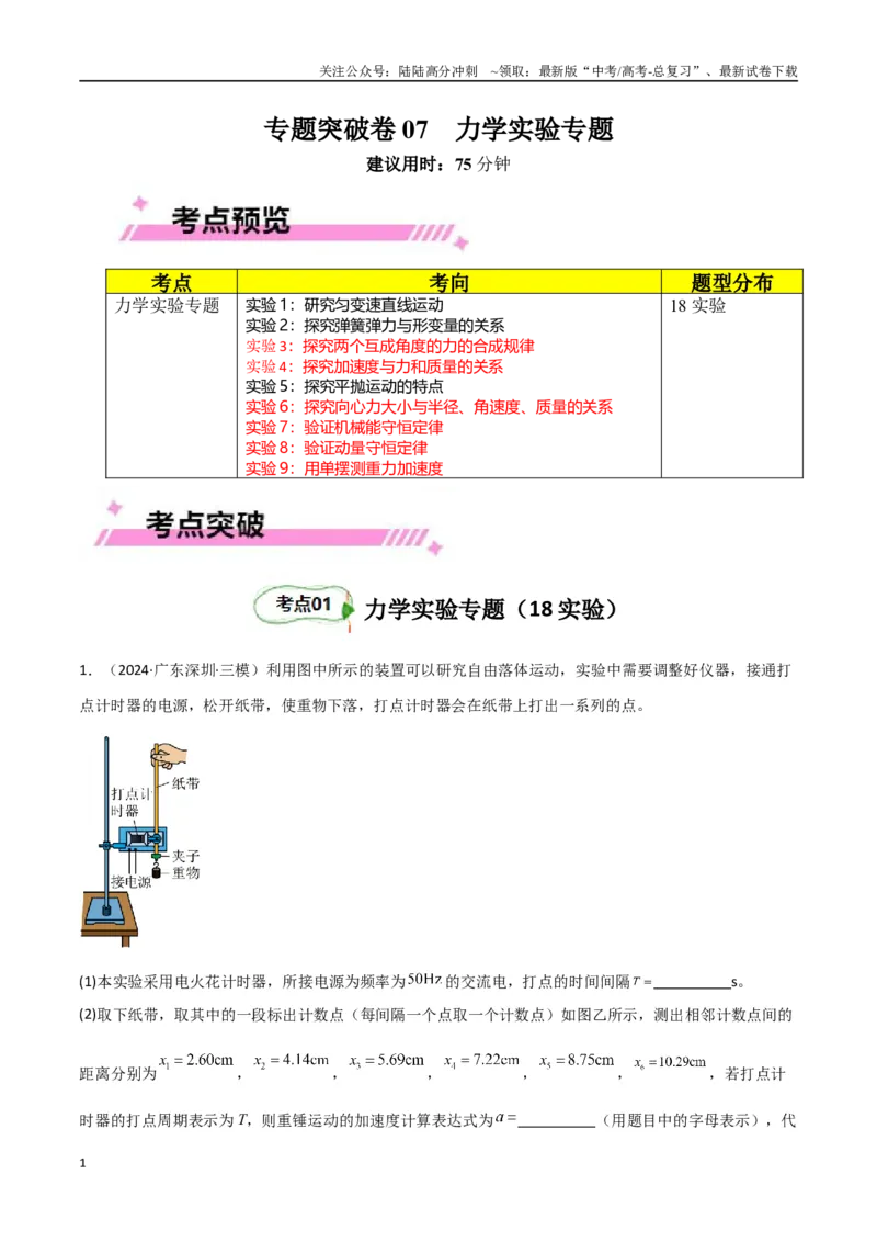 《专题突破卷07力学实验专题（教师版）_04-物理-高考总复习_一轮复习_2025年_2025年高考物理一轮复习考点复习卷（新高考通用）》第1页预览