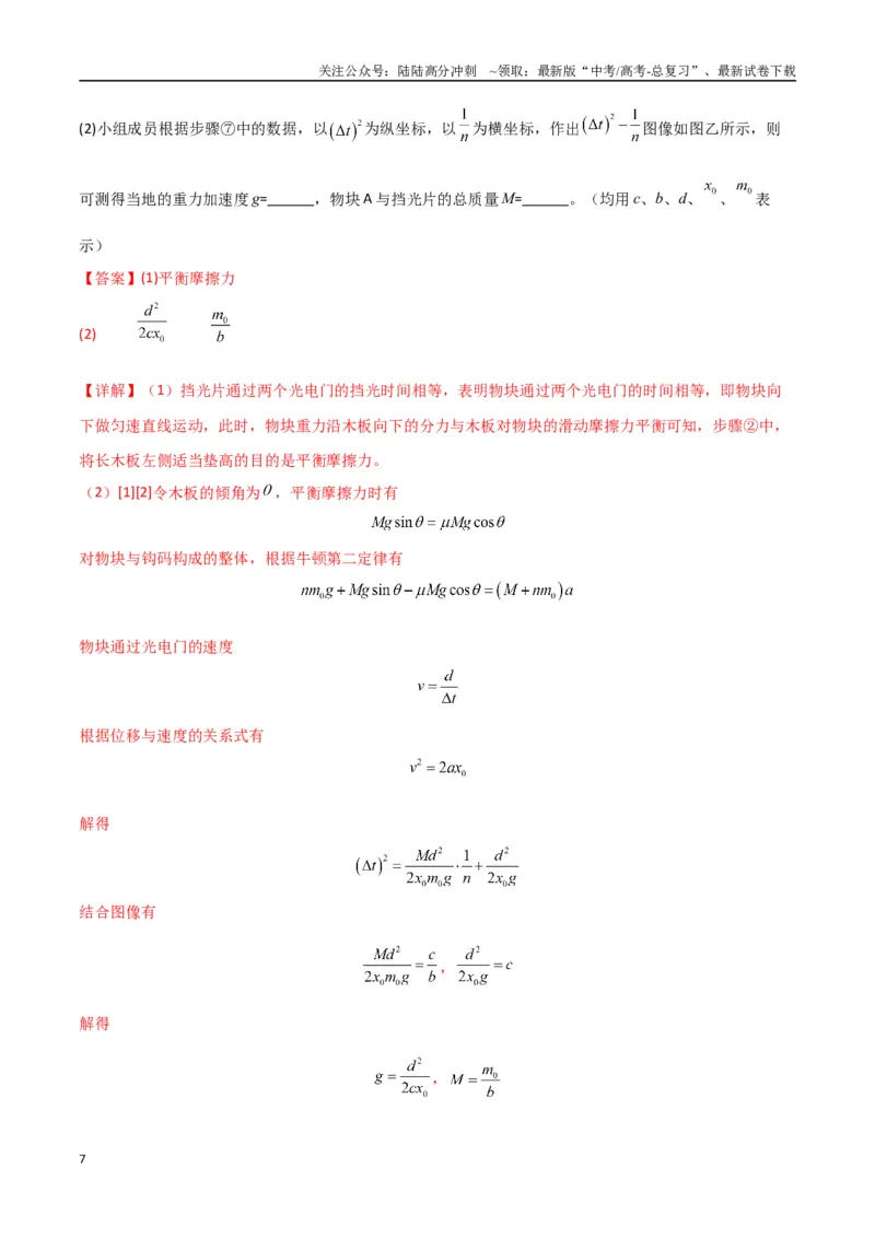 《专题突破卷07力学实验专题（教师版）_04-物理-高考总复习_一轮复习_2025年_2025年高考物理一轮复习考点复习卷（新高考通用）》第7页预览