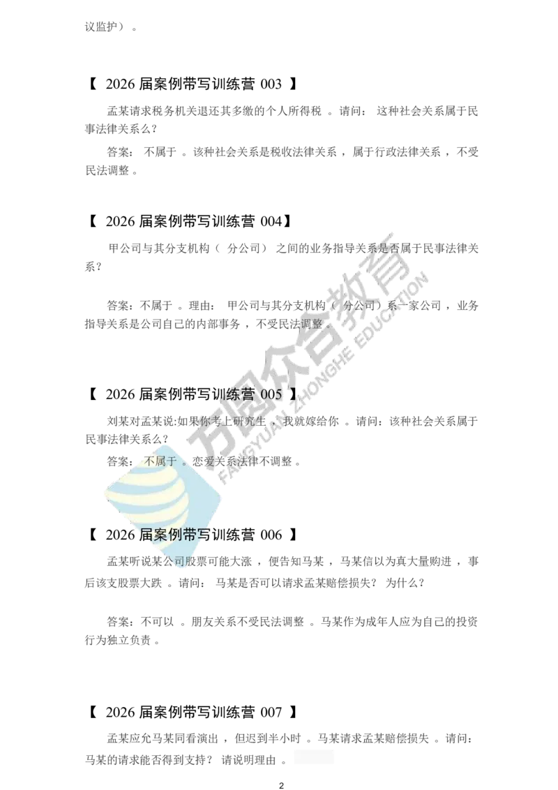 《孟献贵-2026届案例带写训练营（1-128）_2026法考主观_ZH_民法孟献贵》第2页预览