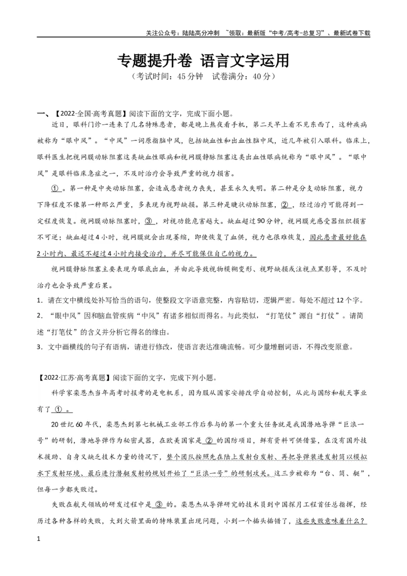 《专题提升卷语言文字运用-2024年高考语文一轮复习考点通关卷（新高考通用）（考试版）A4_一轮复习_2024年_2024年高考语文一轮复习考点通关卷（新高考通用）_专题三语言文字运用》第1页预览