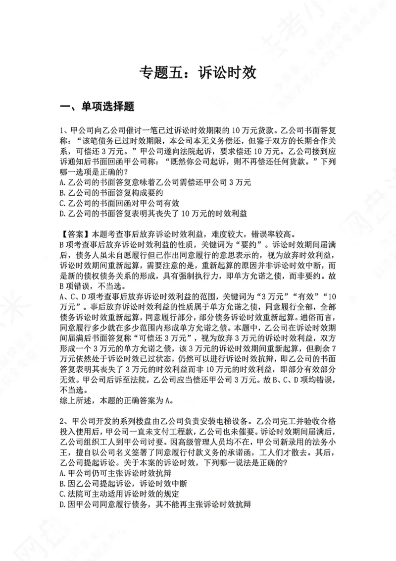 《05.专题五：诉讼时效答案_2026法考客观_众-H_2026法考系统强化（内部）合集_00.配套资料(含知识点汇总)_04.随堂练习（内部题）_01.民法完结》第1页预览