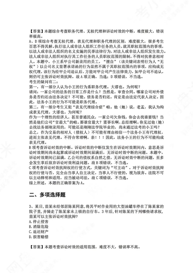 《05.专题五：诉讼时效答案_2026法考客观_众-H_2026法考系统强化（内部）合集_00.配套资料(含知识点汇总)_04.随堂练习（内部题）_01.民法完结》第2页预览