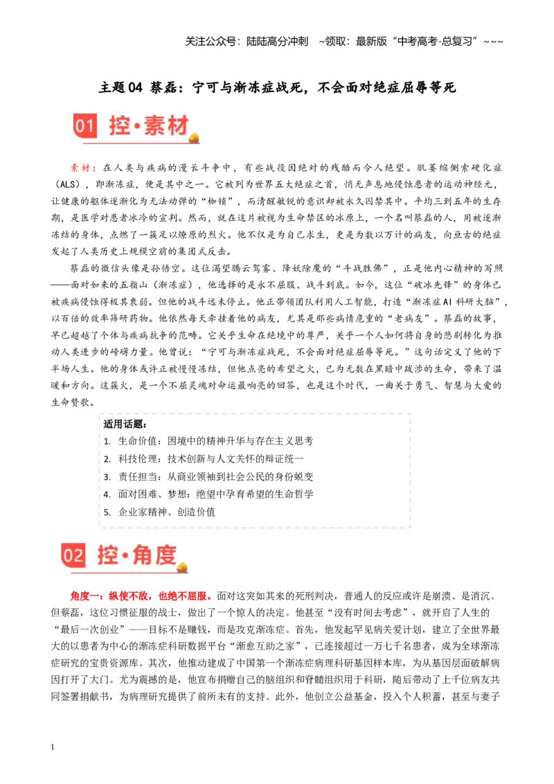 《主题04蔡磊：宁可与渐冻症战死，不会面对绝症屈辱等死_专项复习_2026年-语文专项复习_2026年高考语文之素材月月控-G392_资料》第1页预览