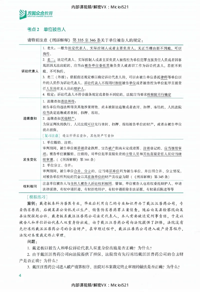 《主观基础精讲-刑诉法_2026法考主观_ZH_26众合法考主观题百日冲关内部课_讲义》第10页预览