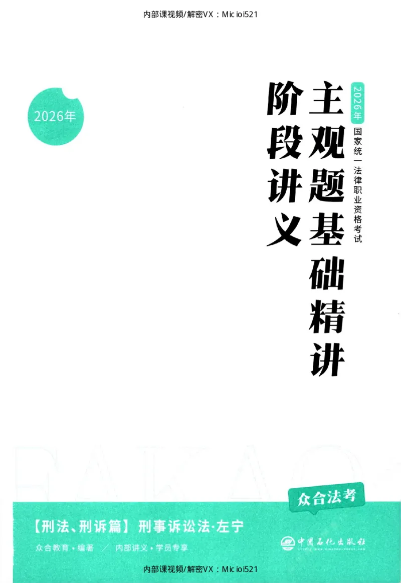 《主观基础精讲-刑诉法_2026法考主观_ZH_26众合法考主观题百日冲关内部课_讲义》第3页预览