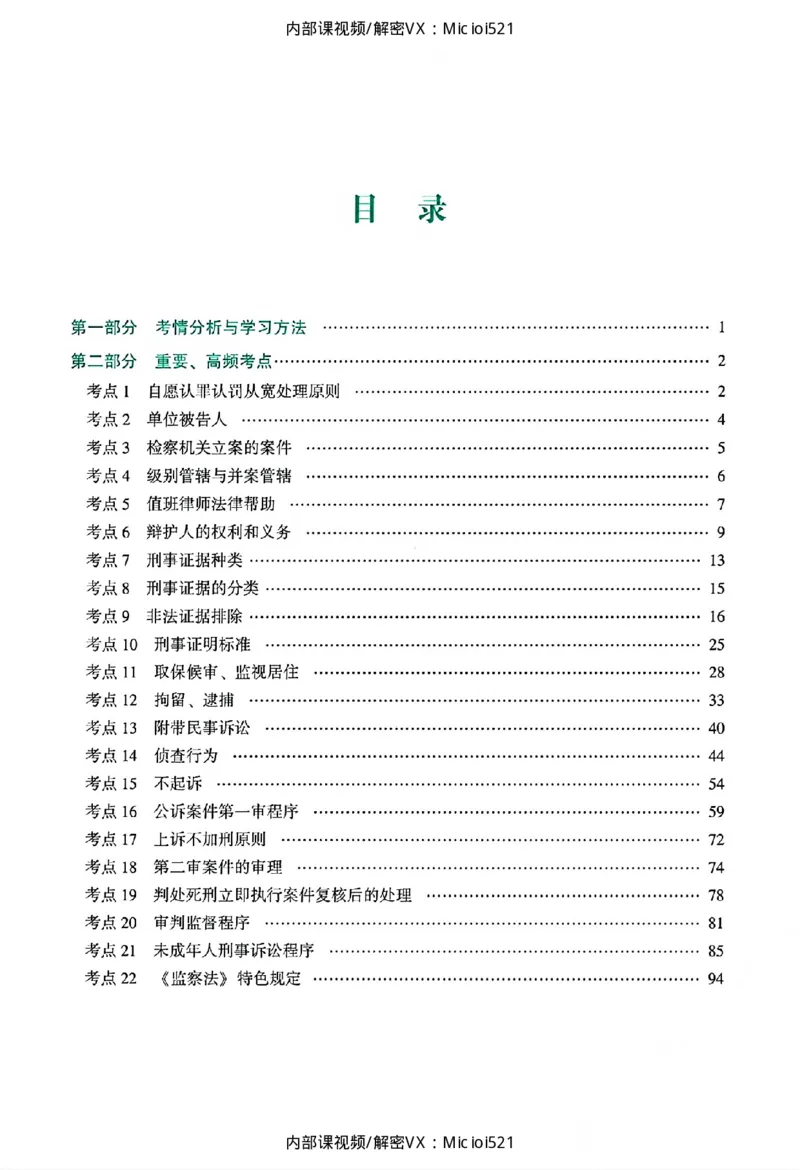 《主观基础精讲-刑诉法_2026法考主观_ZH_26众合法考主观题百日冲关内部课_讲义》第5页预览