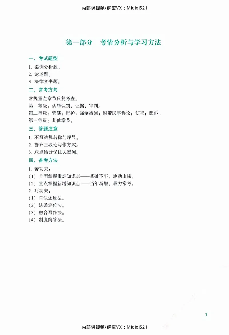 《主观基础精讲-刑诉法_2026法考主观_ZH_26众合法考主观题百日冲关内部课_讲义》第7页预览