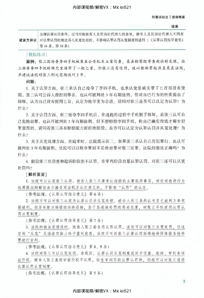 《主观基础精讲-刑诉法_2026法考主观_ZH_26众合法考主观题百日冲关内部课_讲义》第9页预览