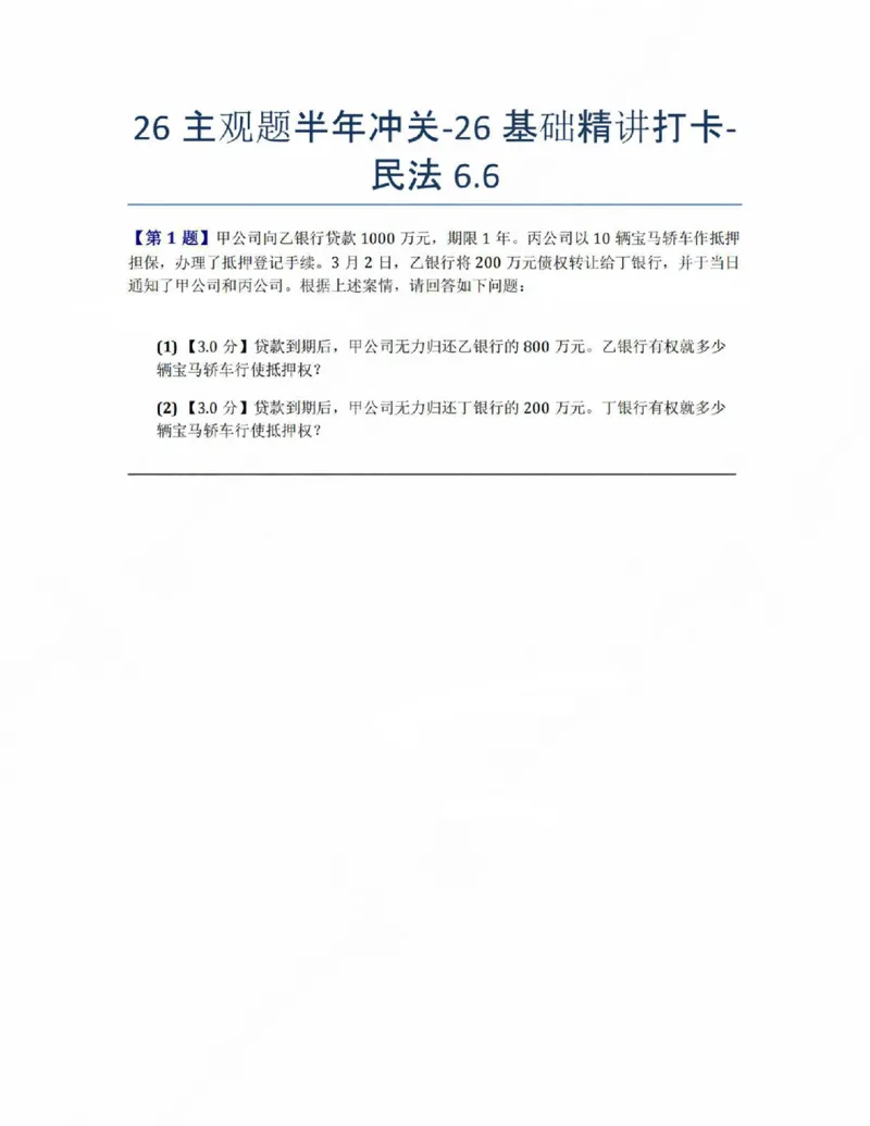 《26主观题半年冲关-26基础精讲打卡-民法06.06题目》第1页预览
