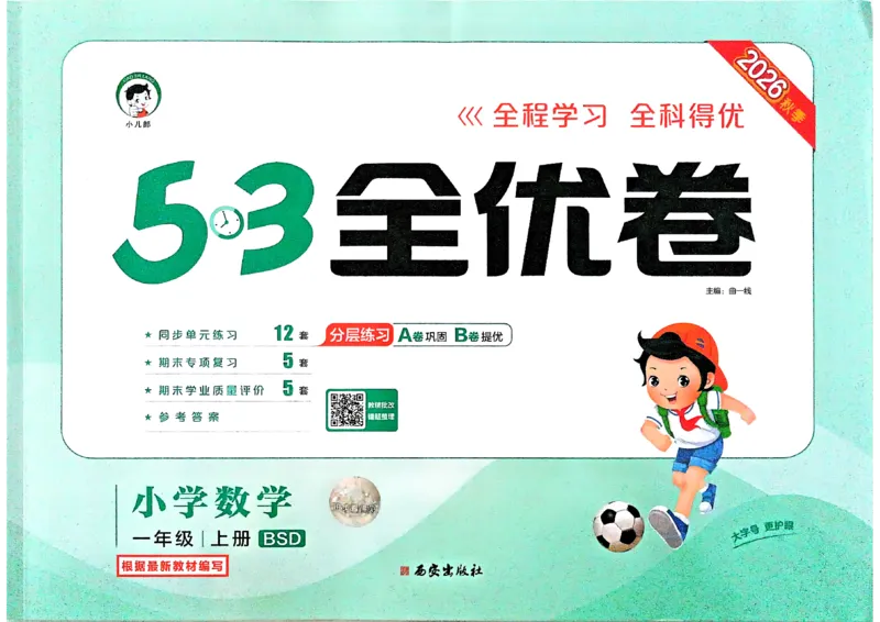 《26秋季53全优卷BS1上_52026秋小学《53》系列语数英_53全优卷_26秋1-3年级数学上册北师版《53全优卷》(1)》第1页预览