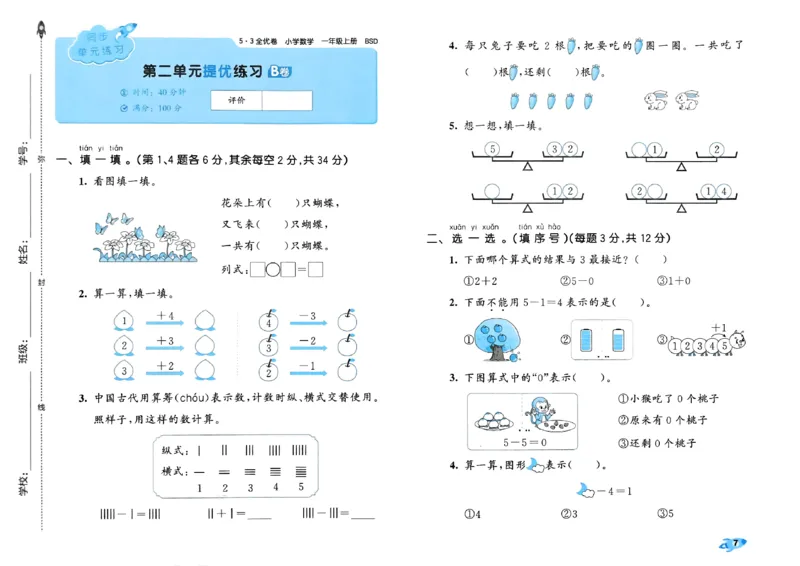 《26秋季53全优卷BS1上_52026秋小学《53》系列语数英_53全优卷_26秋1-3年级数学上册北师版《53全优卷》(1)》第10页预览