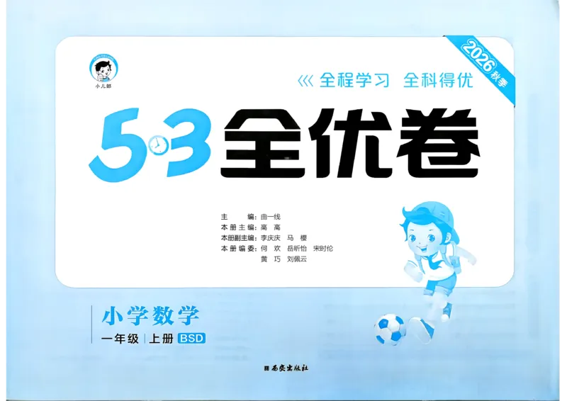 《26秋季53全优卷BS1上_52026秋小学《53》系列语数英_53全优卷_26秋1-3年级数学上册北师版《53全优卷》(1)》第2页预览