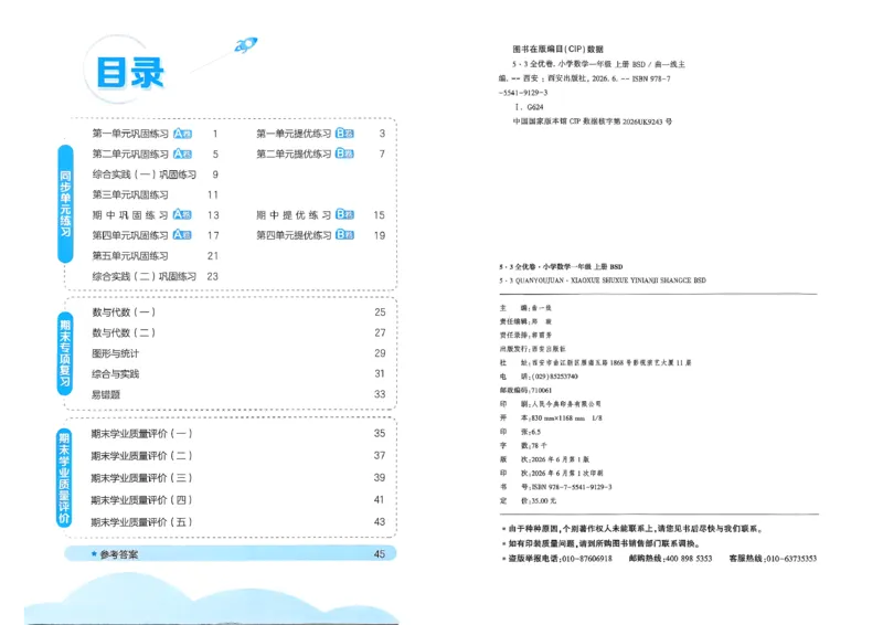《26秋季53全优卷BS1上_52026秋小学《53》系列语数英_53全优卷_26秋1-3年级数学上册北师版《53全优卷》(1)》第3页预览