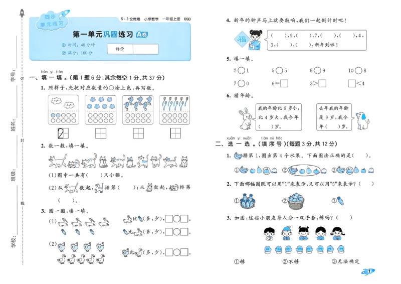 《26秋季53全优卷BS1上_52026秋小学《53》系列语数英_53全优卷_26秋1-3年级数学上册北师版《53全优卷》(1)》第4页预览