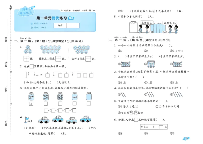 《26秋季53全优卷BS1上_52026秋小学《53》系列语数英_53全优卷_26秋1-3年级数学上册北师版《53全优卷》(1)》第6页预览