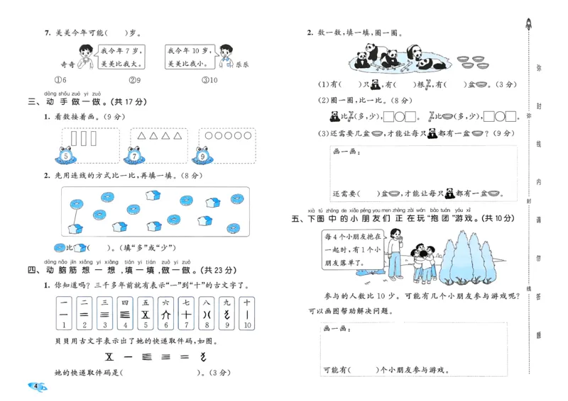 《26秋季53全优卷BS1上_52026秋小学《53》系列语数英_53全优卷_26秋1-3年级数学上册北师版《53全优卷》(1)》第7页预览