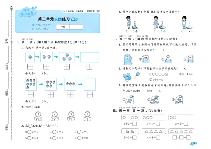 《26秋季53全优卷BS1上_52026秋小学《53》系列语数英_53全优卷_26秋1-3年级数学上册北师版《53全优卷》(1)》第8页预览