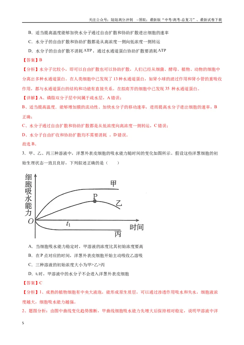 《专题7物质运输（解析版)_06-生物-高考总复习_一轮复习_2024年_2024年高考生物一轮复习重难点专项突破_资料》第5页预览