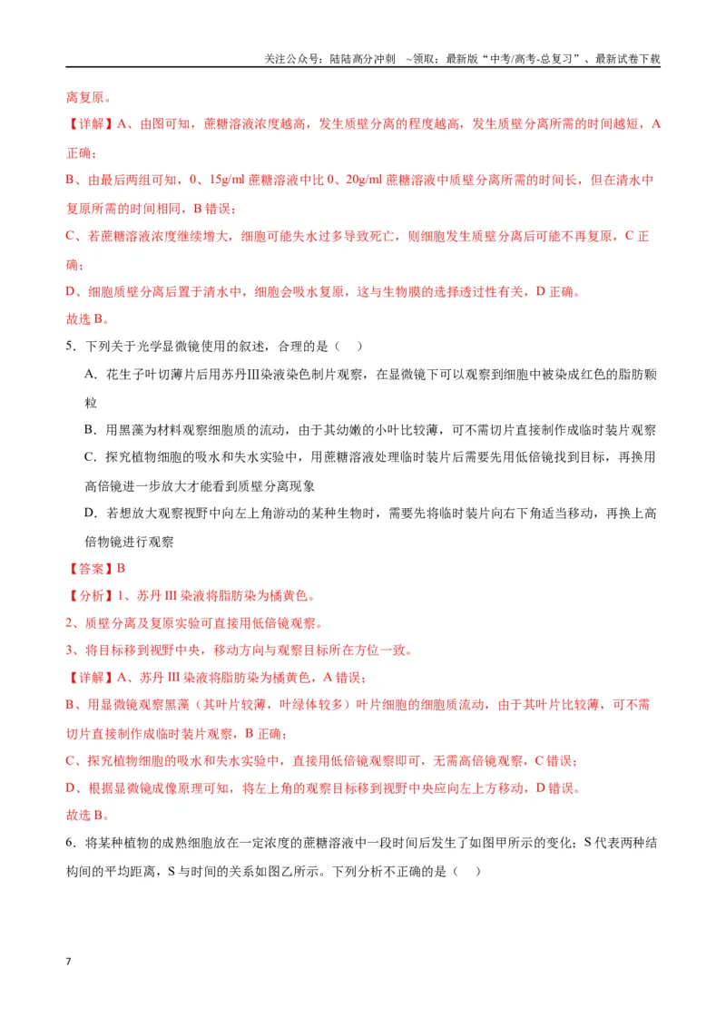 《专题7物质运输（解析版)_06-生物-高考总复习_一轮复习_2024年_2024年高考生物一轮复习重难点专项突破_资料》第7页预览