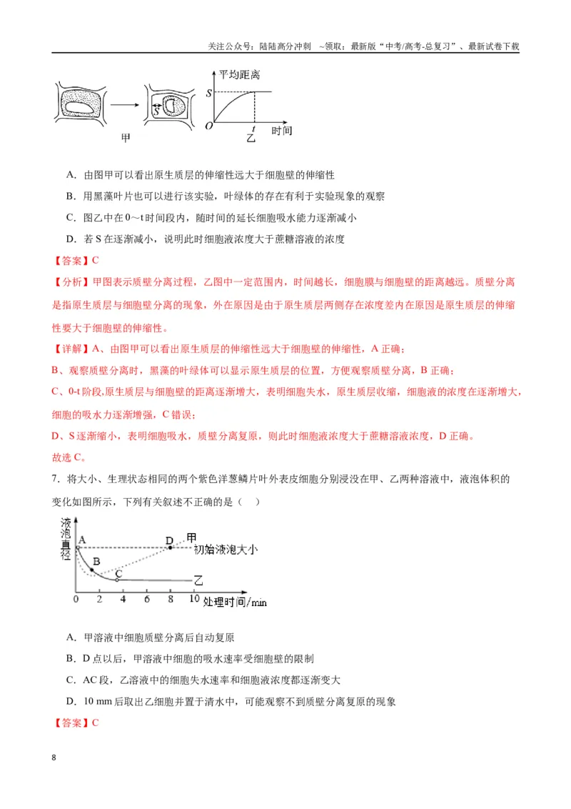 《专题7物质运输（解析版)_06-生物-高考总复习_一轮复习_2024年_2024年高考生物一轮复习重难点专项突破_资料》第8页预览