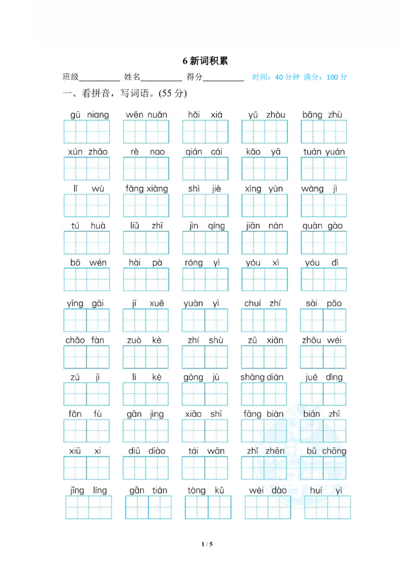 《6新词积累_小学语文精品试卷合集（1-6年级下册）_《专项练习》_2年级》第1页预览