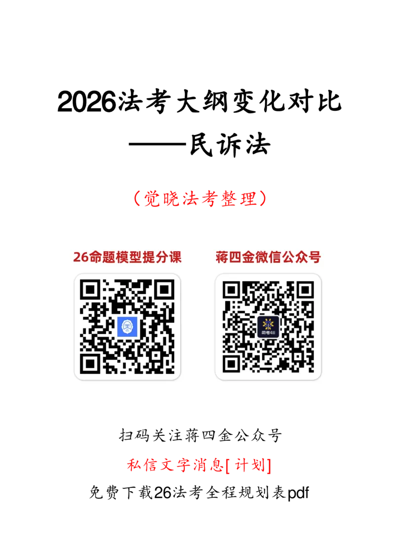 《2026年民诉法大纲变化对比详细版_2026法考客观_其他_26法考总结类干货汇总_26法考大纲变动_2026法考大纲变化对比表觉晓法考》第1页预览