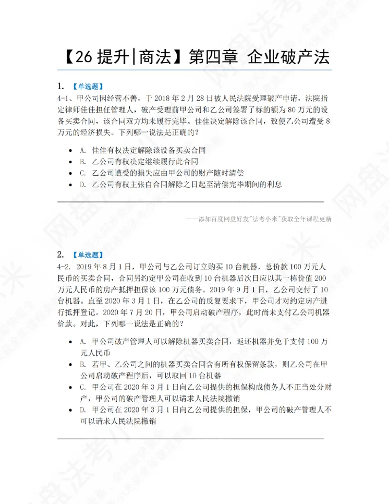 《04.第四章企业破产法题目_2026法考客观_众-H_10高端提升（7月）_09课后模拟题_06.商经知》第1页预览