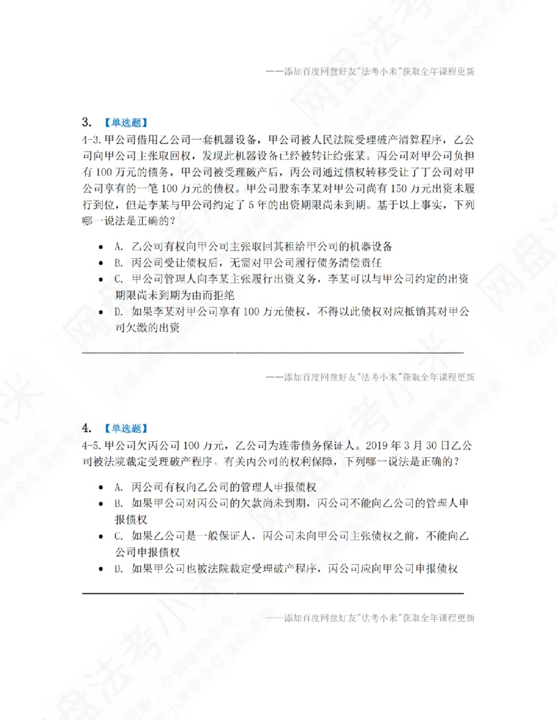 《04.第四章企业破产法题目_2026法考客观_众-H_10高端提升（7月）_09课后模拟题_06.商经知》第2页预览