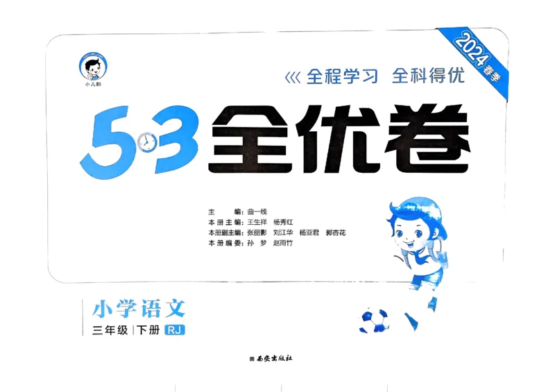 《2024春五三全优卷3下语文_小学语文精品试卷合集（1-6年级下册）_《53全优卷》》第1页预览