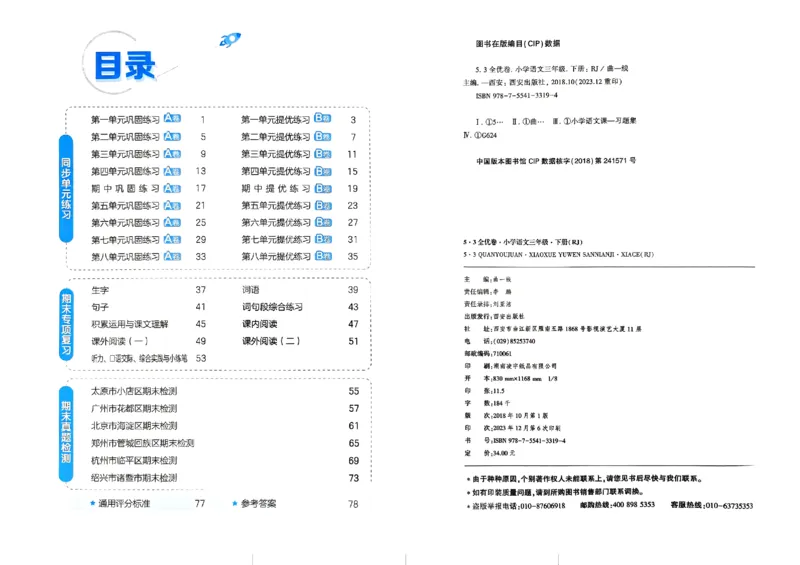 《2024春五三全优卷3下语文_小学语文精品试卷合集（1-6年级下册）_《53全优卷》》第2页预览