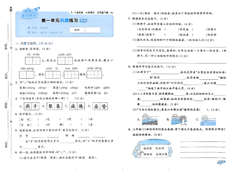 《2024春五三全优卷3下语文_小学语文精品试卷合集（1-6年级下册）_《53全优卷》》第3页预览