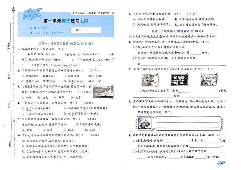 《2024春五三全优卷3下语文_小学语文精品试卷合集（1-6年级下册）_《53全优卷》》第5页预览