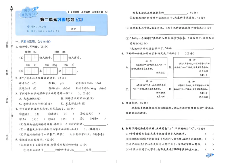 《2024春五三全优卷3下语文_小学语文精品试卷合集（1-6年级下册）_《53全优卷》》第7页预览