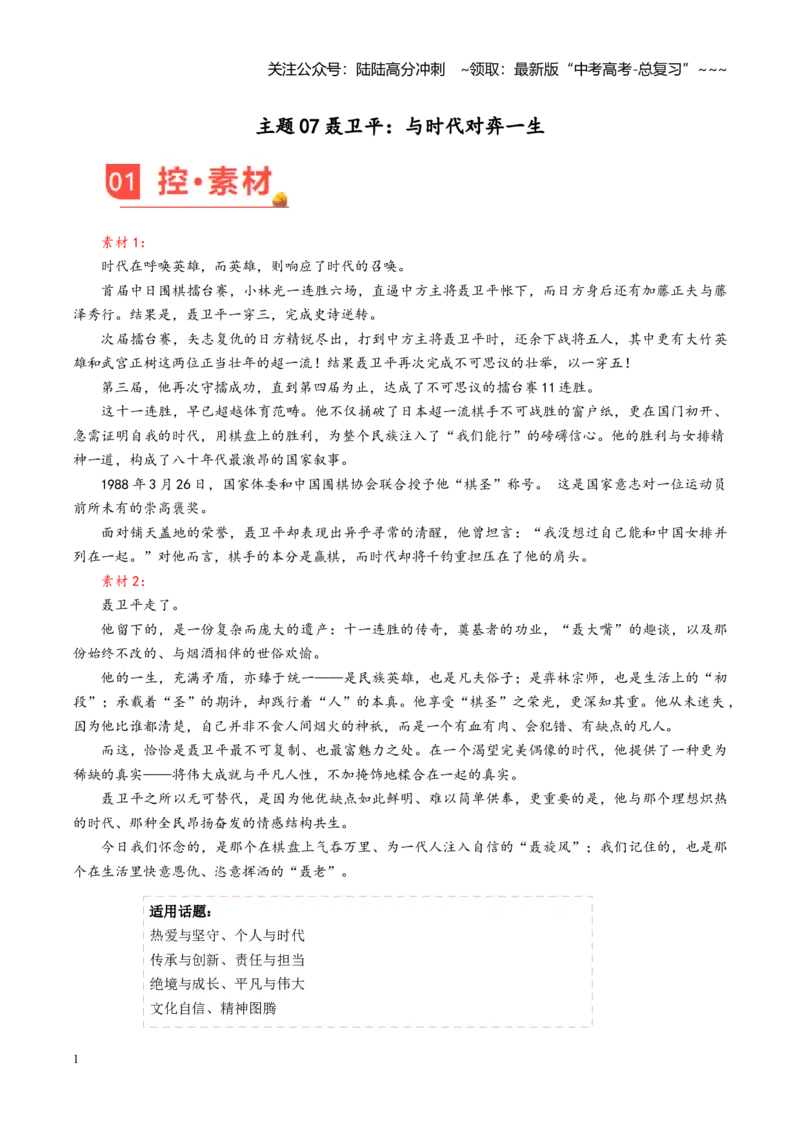 《主题07聂卫平：与时代对弈一生-（1月刊）_专项复习_2026年-语文专项复习_2026年高考语文之素材月月控-G392_资料》第1页预览